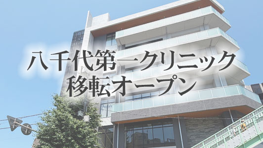 八千代第一クリニック