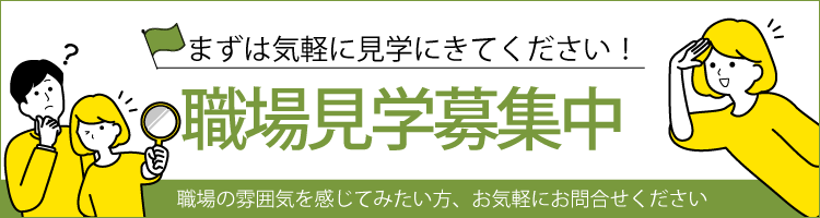 職場見学募集中