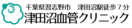 津田沼血管クリニック